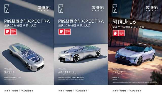 阿维塔概念车XPECTRA与阿维塔06斩获设计奖、品牌与传播设计奖