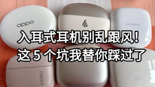 入耳式耳机别乱跟风！这 5 个坑我替你踩过了