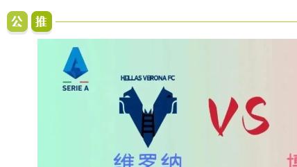 意甲：今日焦点：维罗纳 VS 博洛尼亚！谁能更胜一筹？