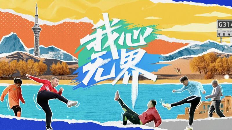 《我心无界》播出，普通人为什么要拼尽全力去热爱