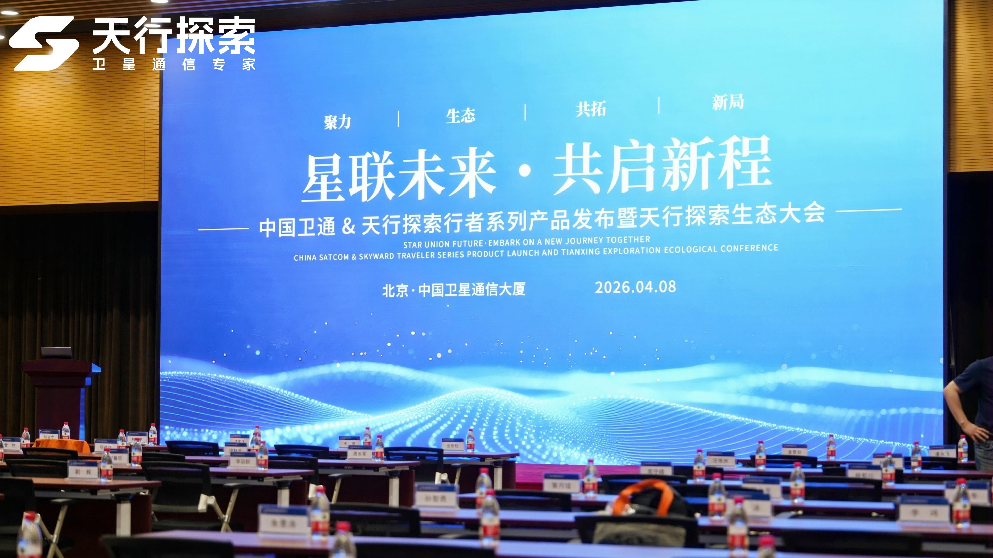 科技护航越野户外出行：天行探索“行者”系列卫星终端新品发布