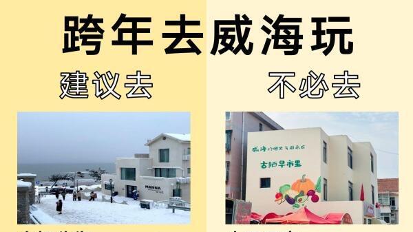 威海旅游攻略，快看看威海到底怎么玩