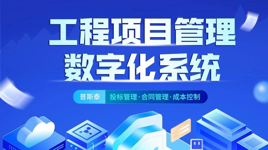 工程管理系统一套就够了，老板直呼用得太晚