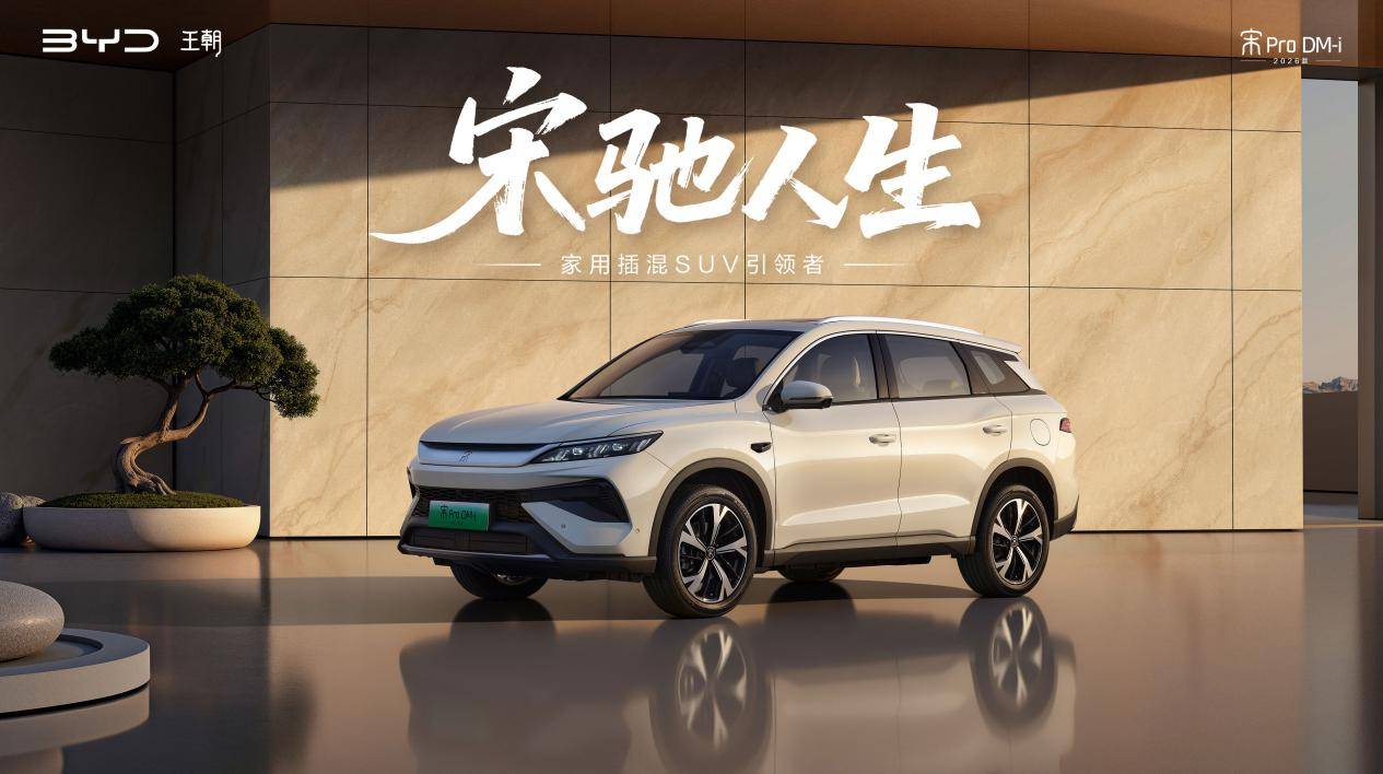 2026款宋Pro DM-i 220km长续航版上市 限时11.98万元起