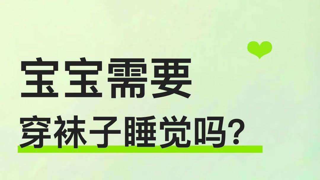 宝宝睡觉到底要不要穿袜子？