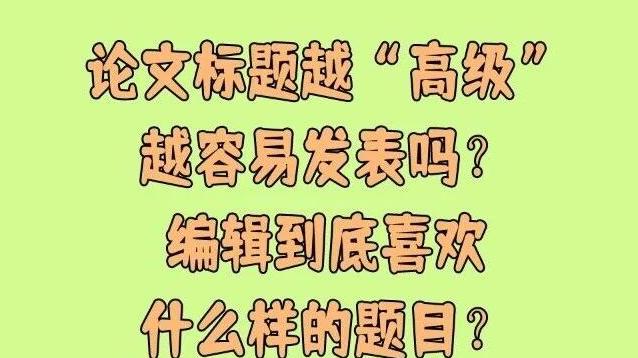 论文标题越“高级”越容易发表吗？编辑到底喜欢什么样的题目？