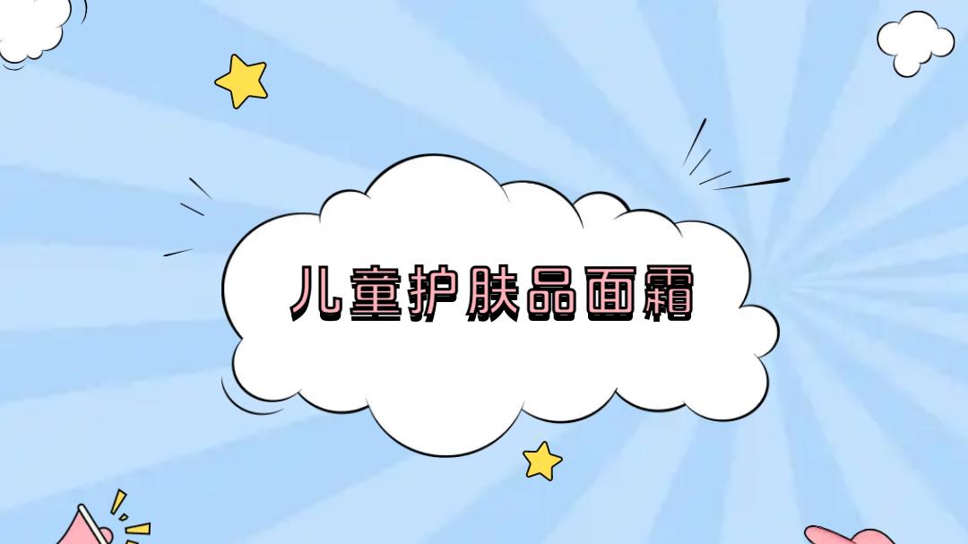 2025儿童护肤品面霜排名揭晓，秋冬保湿修护效果大公开！