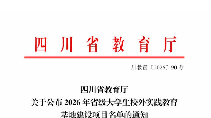 吉利学院2个基地获批2026年省级大学生校外实践教育基地建设项目