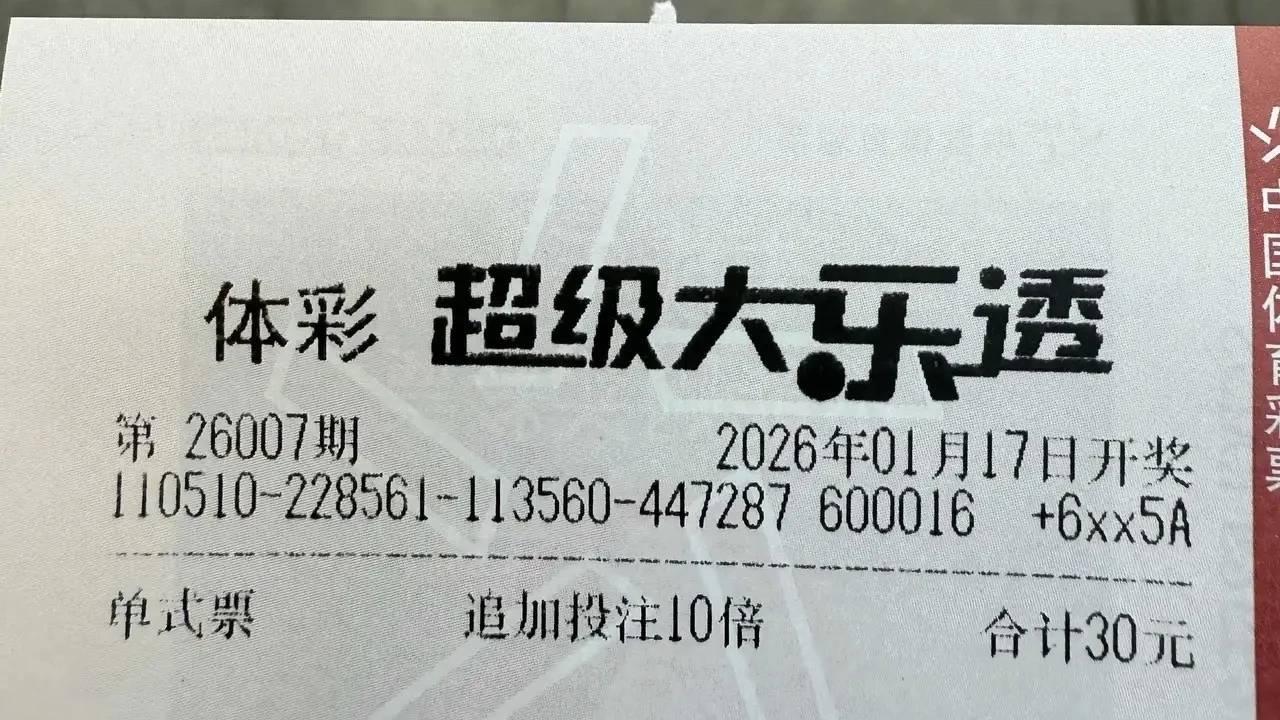大乐透26007期晒票，单注倍投汇总，理性欣赏迎周末好运