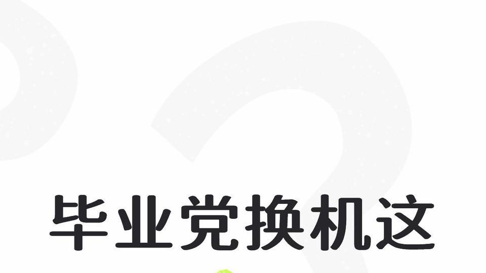 毕业党换机这三款纠结到秃头