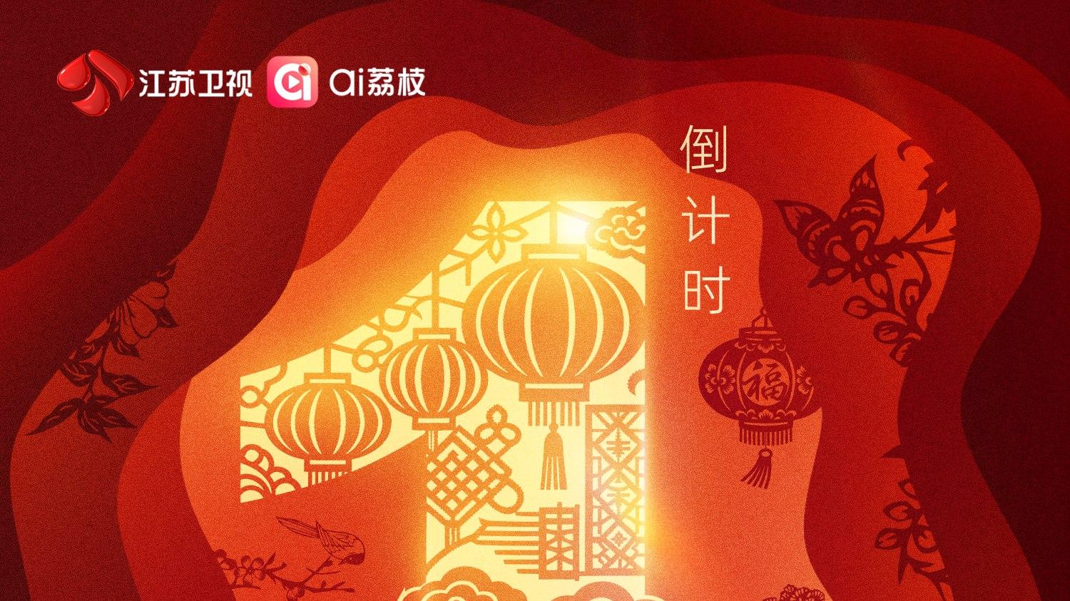 2026江苏卫视ai荔枝春晚全阵容海报揭晓，明日来赴新春之约！