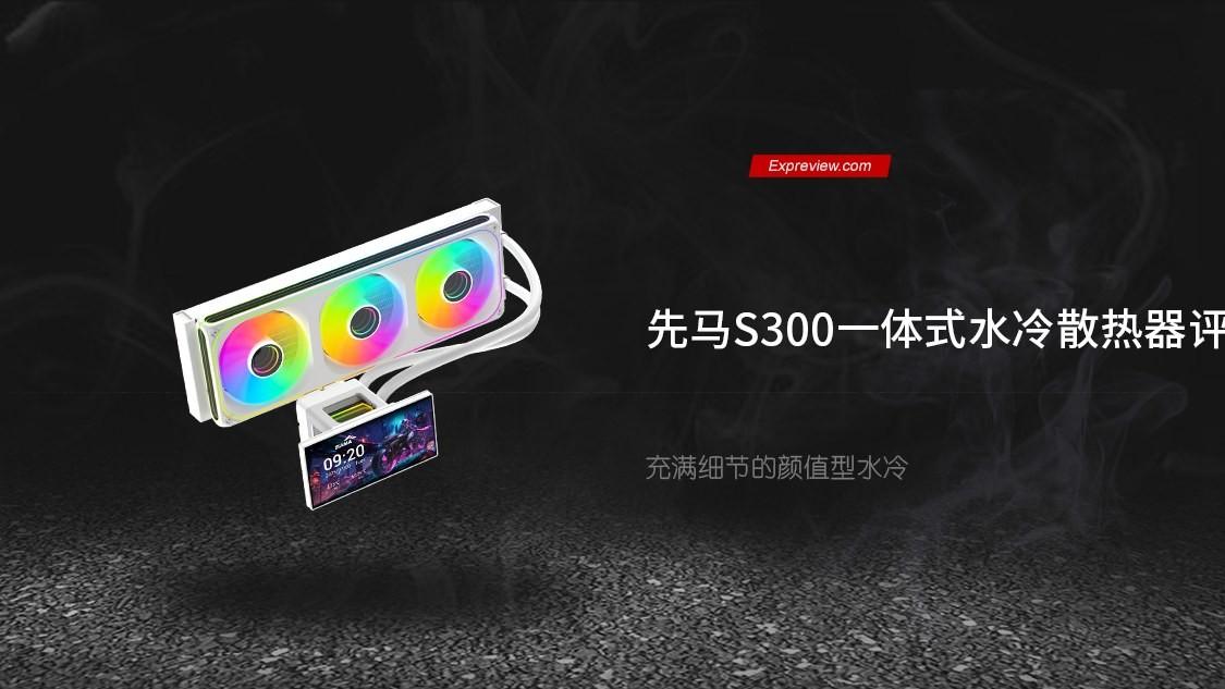 先马S300一体式水冷散热器评测：充满细节的颜值型水冷