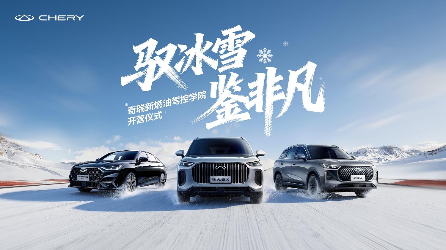 奇瑞新燃油驾控学院冰雪开营：瑞虎9X、瑞虎8与艾瑞泽8驭雪登场