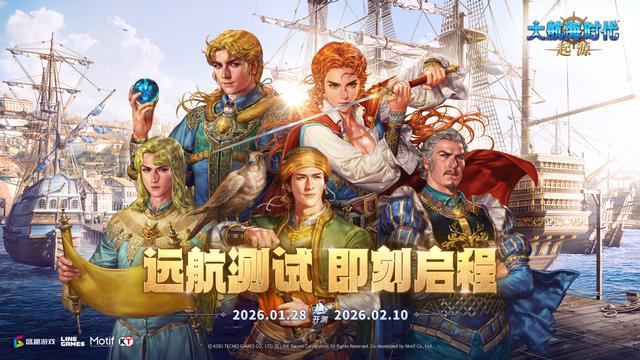 重燃航海之魂：《大航海时代：起源》定档1.28，开启全新探险篇章