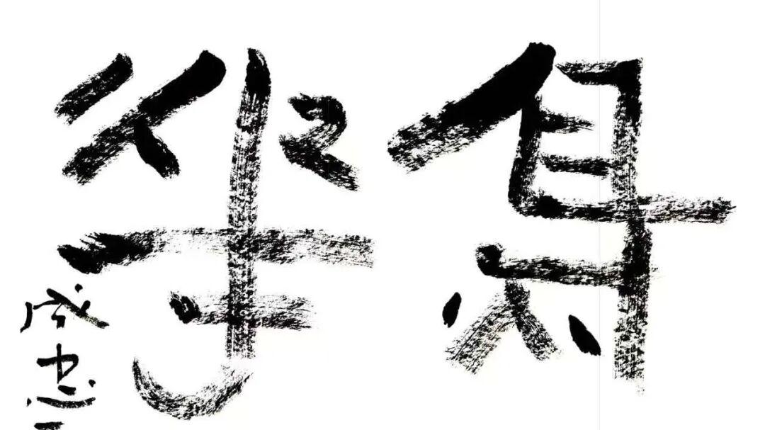 成忠臣“童稚体”：破解书法千年困局，让稚拙从边缘走向殿堂
