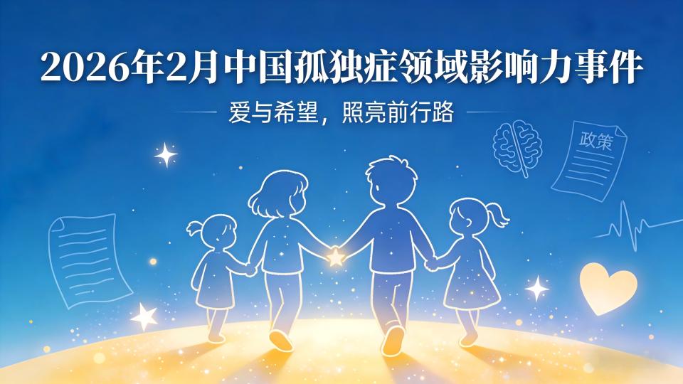 星光前行｜2026年2月孤独症领域10件影响力事件