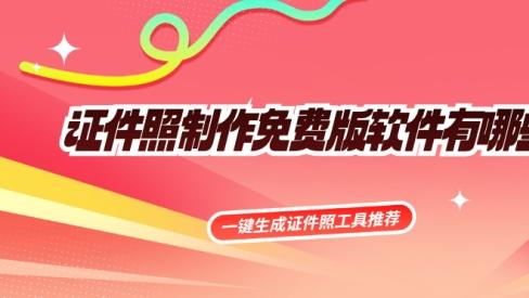 证件照免费制作，一键生成工具推荐，在家就能拍出最美证件照！