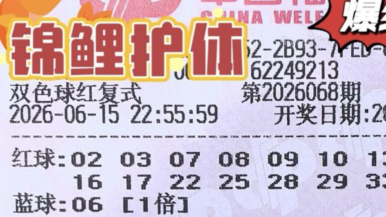 15+1复式频频调整航向，复式军团持续输出，双色球26068期赏析