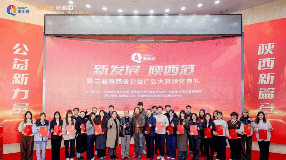 42件作品获奖！西安培华学院闪耀第二届“新发展 陕西范”公益广告大赛