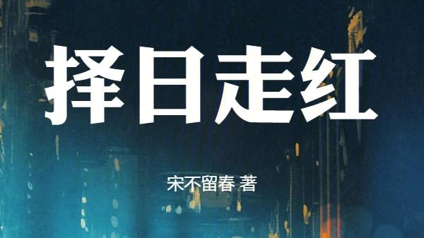 推荐两本都市生活小说，好看不墨迹