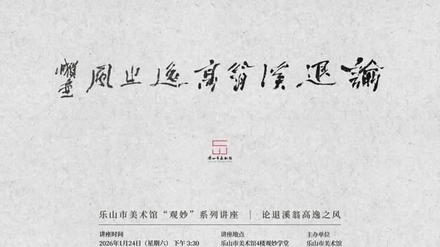 周一壶：我将龚晴皋与八大、担当、石道人合称逸格四杰