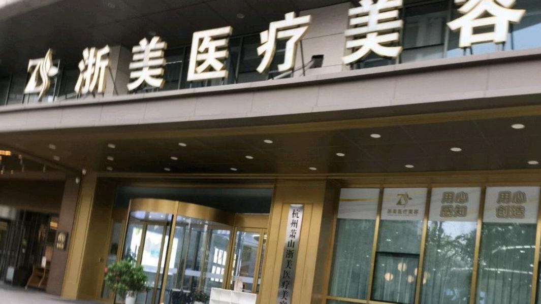 杭州萧山浙美医美致李女士“毁容”，索赔无果维权艰难