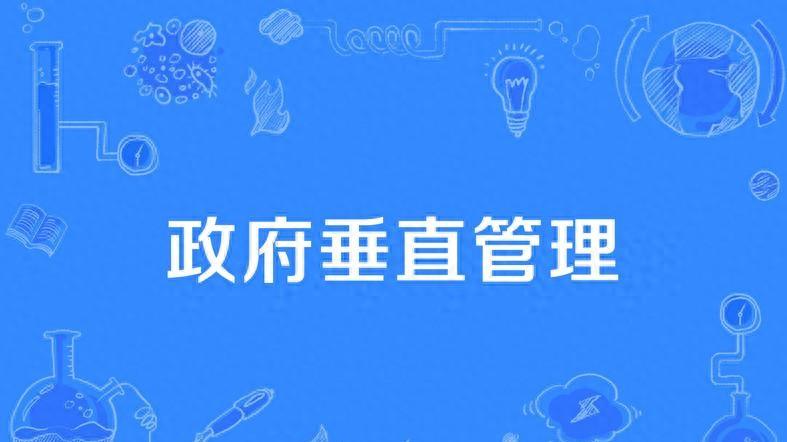 体制内垂直单位清单：不止税务局，这些部门都 “垂直管理”…