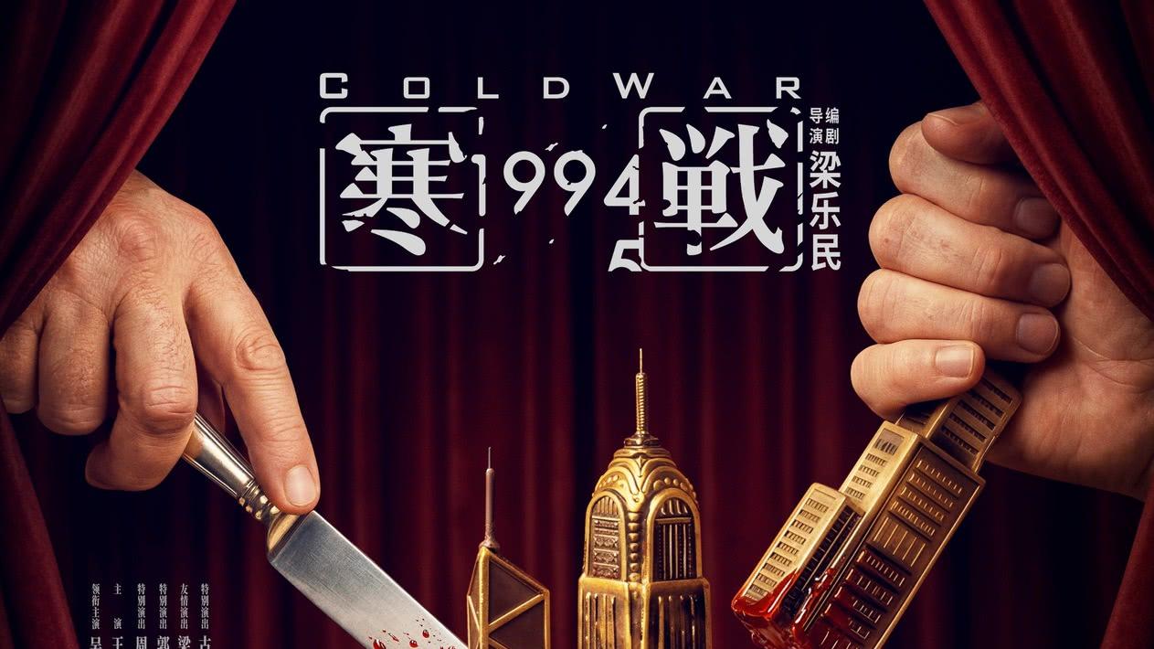 《寒战1994》和《消失的人》内地均定档五一上映