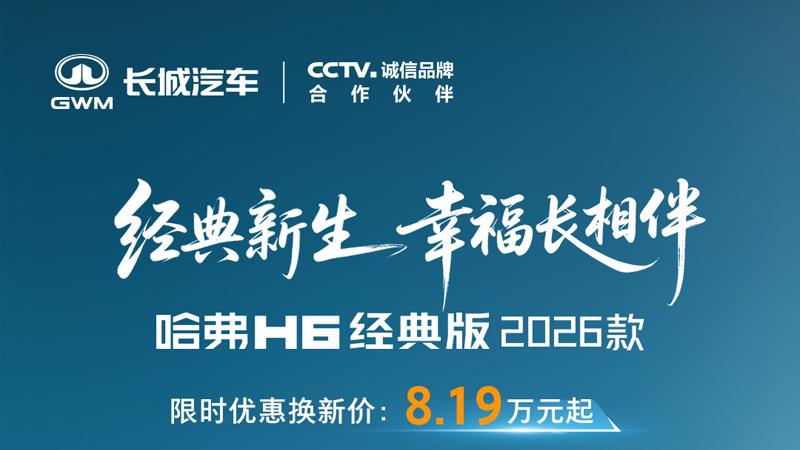 哈弗H6经典版2026款上市，限时8.19万起