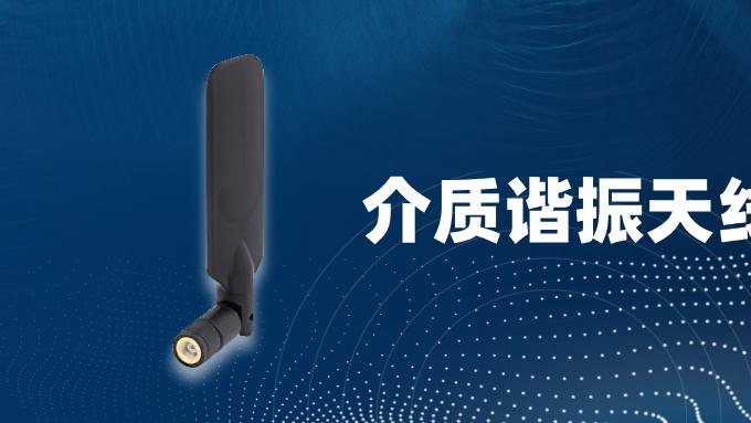 什么是介质谐振天线？