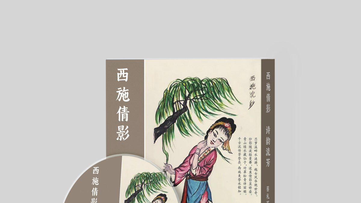 穿越千年的诗画邂逅：《西施倩影 诗韵流芳》