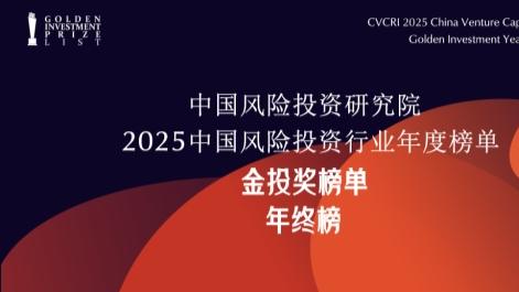 中国风险投资研究院2025金投奖年终榜单荣耀揭晓