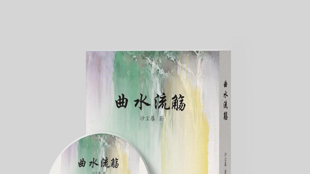 《曲水流觞》：一部以血泪浇筑灵魂、用诗锋解剖时代的灵魂史诗‌