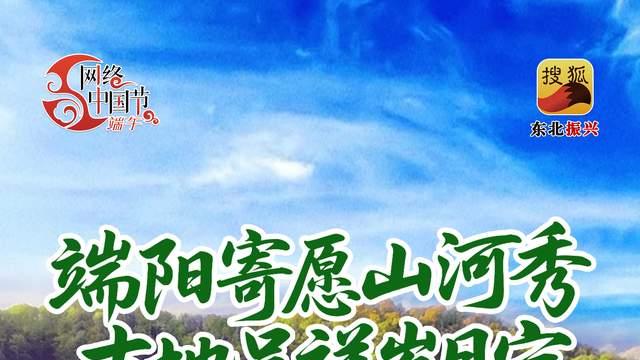 网络中国节·端午|端阳寄愿山河秀 吉地呈祥岁月宁