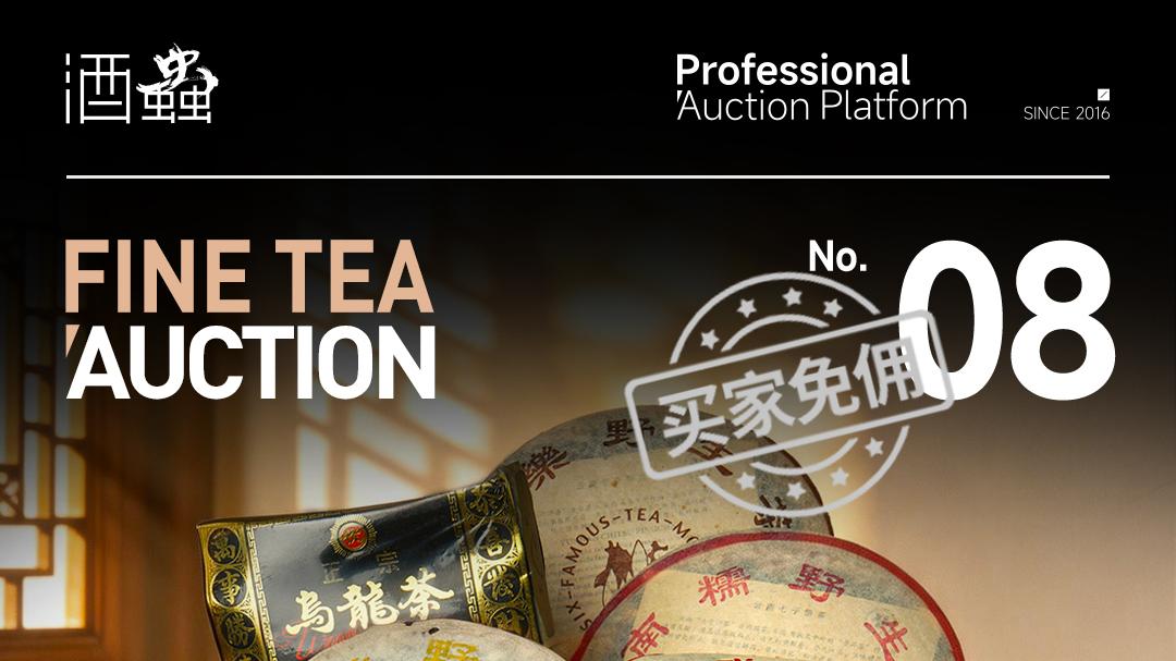 第8期茶叶拍卖专场 | 千山凝茶骨，陈岁养清魂
