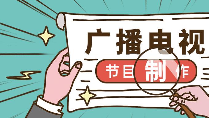 广播证：谁要办？怎么办？