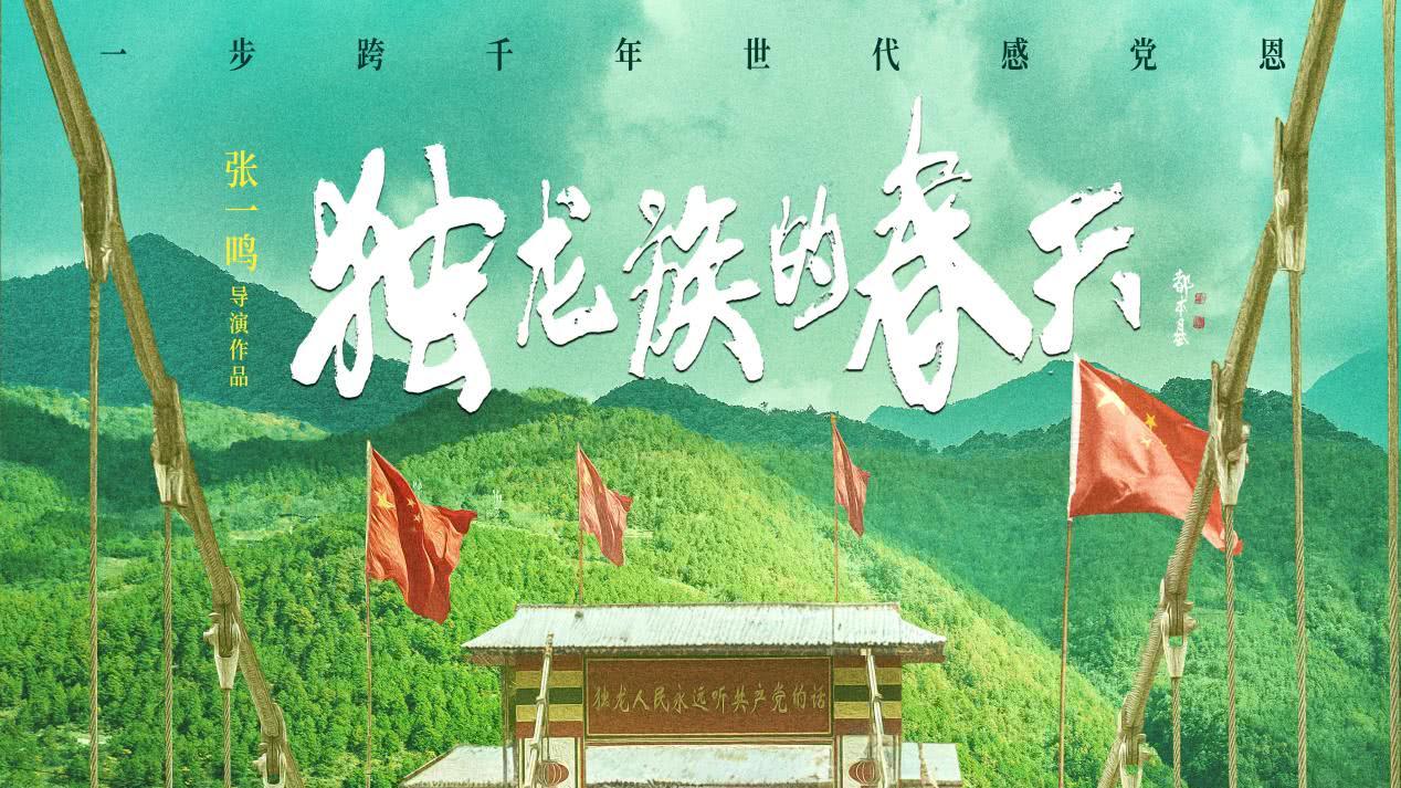 张一鸣葛玟希《独龙族的春天》获北京民族电影展最佳影片