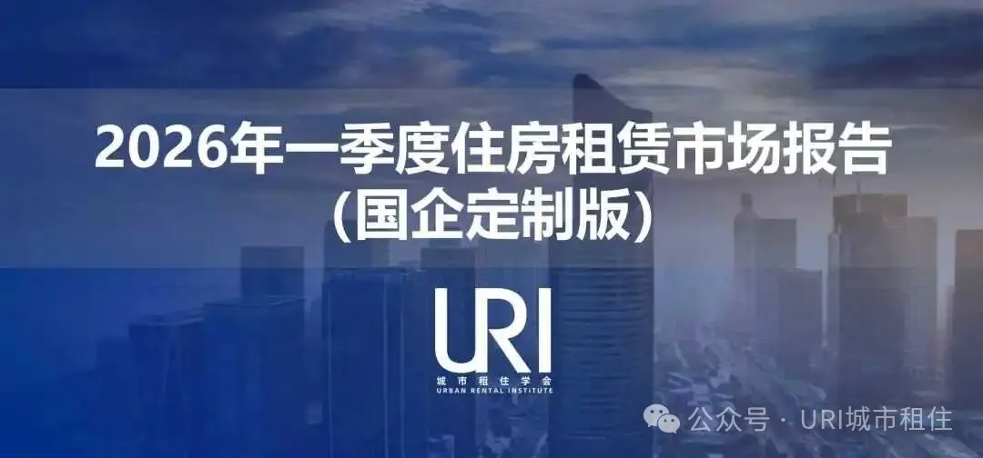 URI研报丨2026一季度中国核心城市的租赁市场发生了哪些变化？