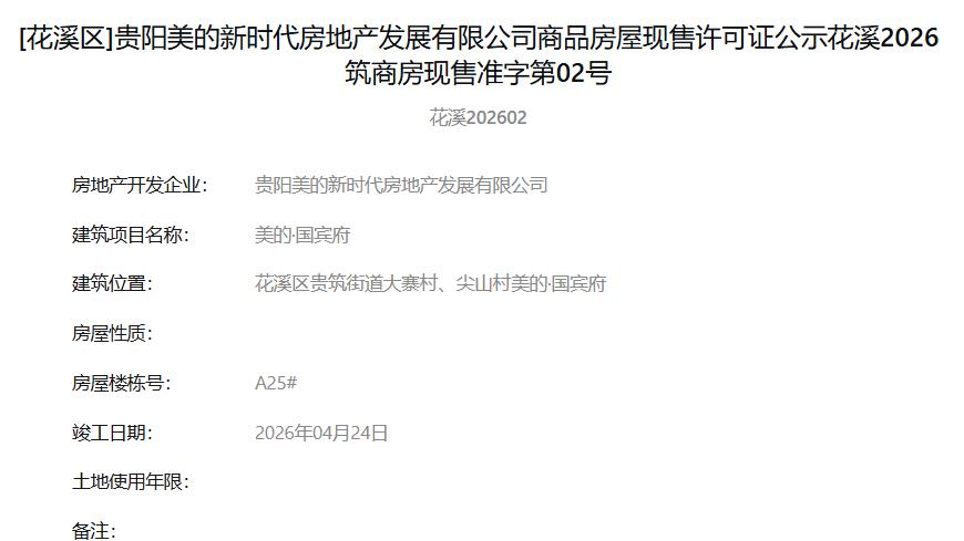 贵阳花溪美的国宾府获商品房屋现售许可证