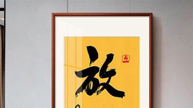 中年清醒，放下即安