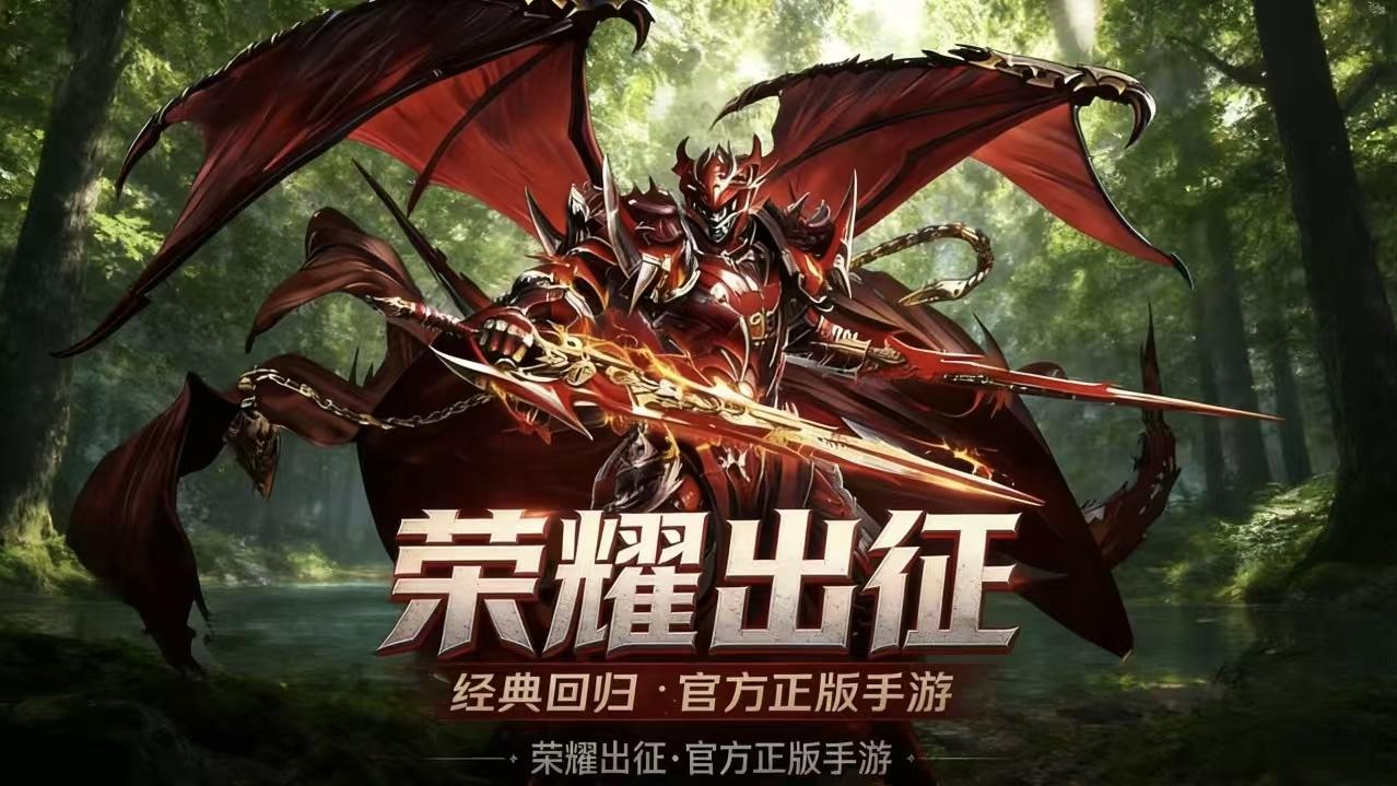 《荣耀出征》手游：爆率翻倍！小怪也能爆终极神装！