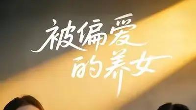 《被偏爱的养女》（70集）剧情反转不断，情感纠葛扣人心弦