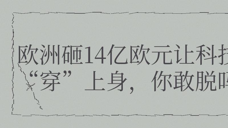 像衣服一样轻的机器人，为什么让人又爱又怕？