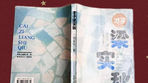 现代文学里的“论争”与“闲适”—刘炎生《才子梁实秋》编辑札记