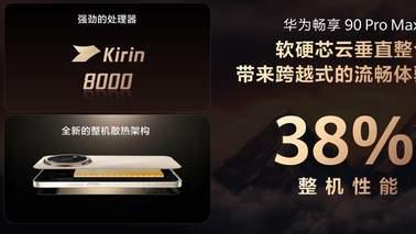 强得不像千元机！华为畅享 90系列正式发布：续航、通信均在线