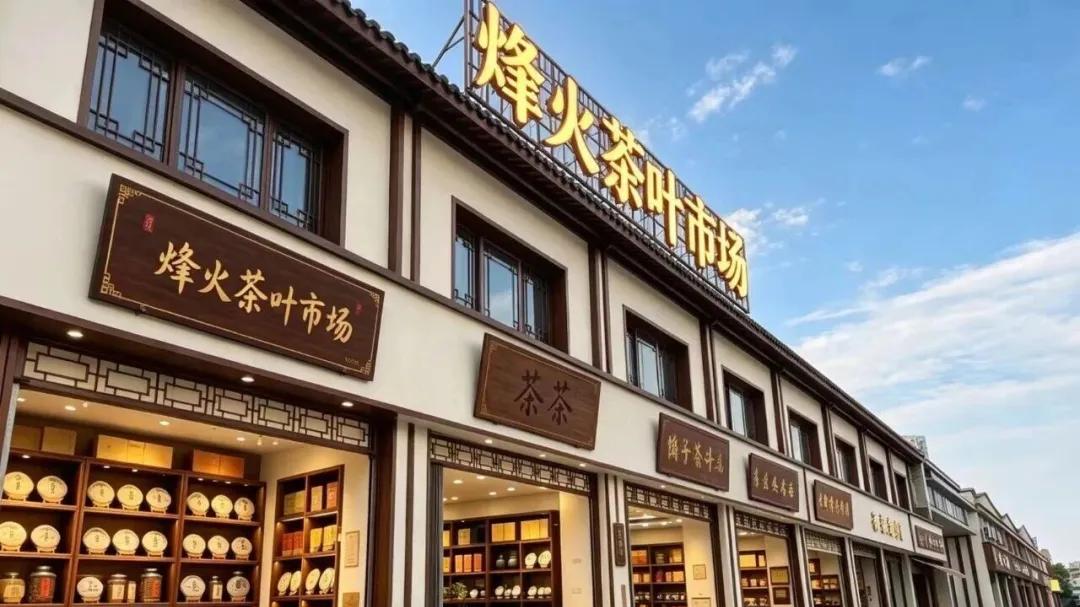 重磅！武昌即将新添一茶市--烽火茶叶市场启动招商