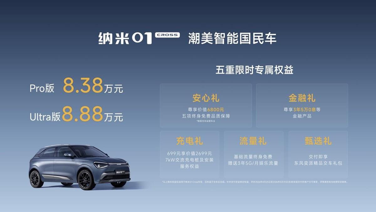 东风奕派M8正式官宣，纳米01 Cross北京车展正式上市