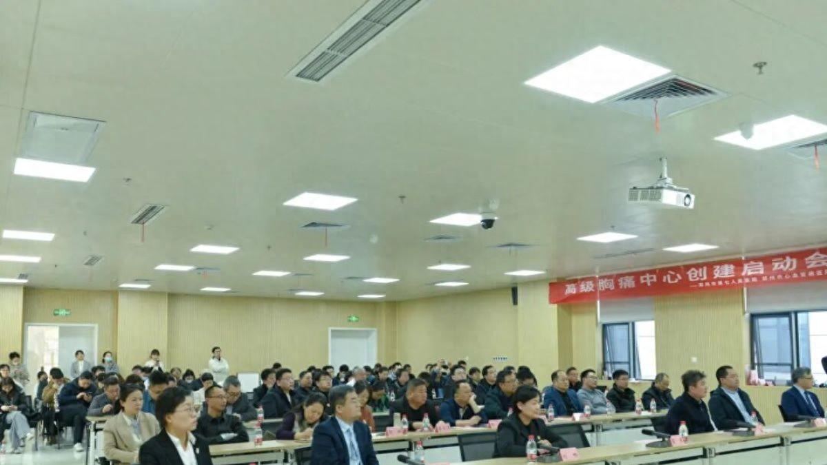 郑州市七院启动高级胸痛中心建设，打造心血管危重症救治标杆