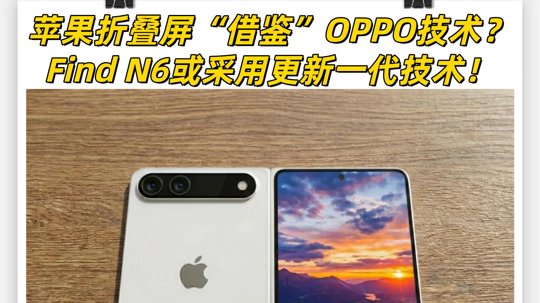 获《人民日报》头版报道！OPPO折叠屏竟让苹果“取经”