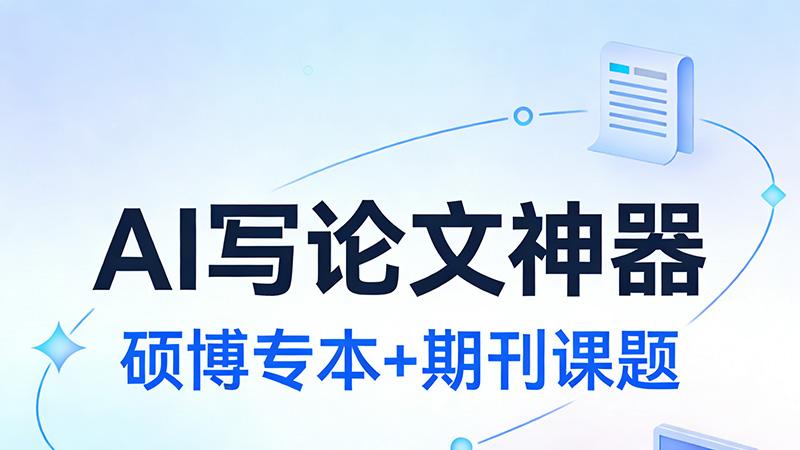 AI 论文写作哪家出稿更迅速